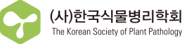 한국식물병리학회