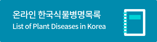 한국식물병명목록집
