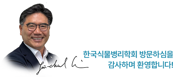 이선우 회장님 사진 / 한국식물병리학회 방문하심을 감사하며 환영합니다!