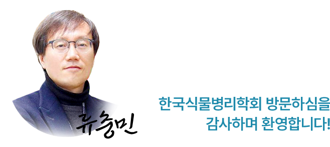 류충민 회장님 사진 / 한국식물병리학회 방문하심을 감사하며 환영합니다!